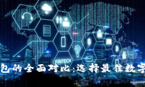 热钱包与冷钱包的全面对比：选择最佳数字资产存储方案