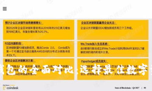 热钱包与冷钱包的全面对比：选择最佳数字资产存储方案