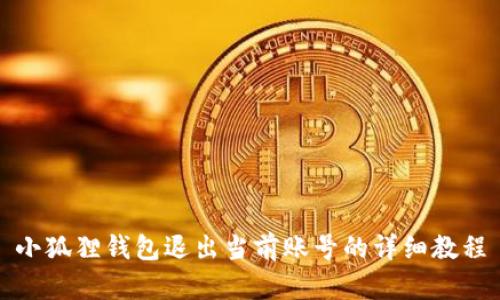 小狐狸钱包退出当前账号的详细教程