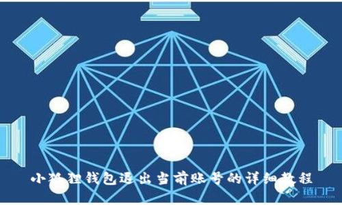 小狐狸钱包退出当前账号的详细教程