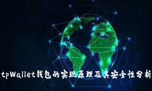 tpWallet钱包的实现原理及其安全性分析