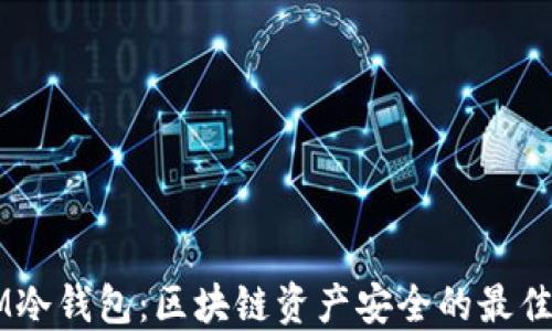 
DSIM冷钱包：区块链资产安全的最佳选择