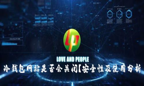 冷钱包网站是否会关闭？安全性及使用分析