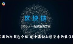 最常用的冷钱包介绍：安全存储加密货币的最佳