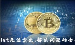   tpWallet无法卖出：解决问题的全面指南