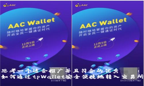 思考一个适合推广并且符合的优秀  
如何通过tpWallet安全便捷地转入交易所