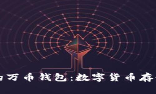 打造安全高效的万币钱包：数字货币存储与管理的未来
