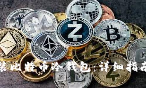 如何正确安装比特币冷钱包：详细指南与实用技巧