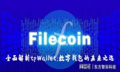 全面解析tpWallet：数字钱包的未来之选