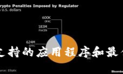 tpWallet支持的应用程序和最佳实践指导