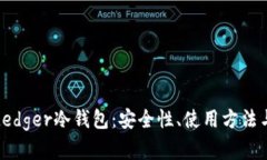 全面解析Ledger冷钱包：安全性、使用方法与市场