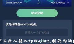 如何轻松将鱼池矿工收入转入tpWallet，提升你的数