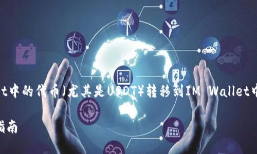 在这里我们可以探讨一下如何将TP Wallet中的代币（尤其是USDT）转移到IM Wallet中，同时详细介绍与此操作相关的多个方面。

TP Wallet与IM Wallet之间的代币转移指南