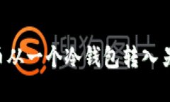 如何安全地将加密货币从一个冷钱包转入另一个