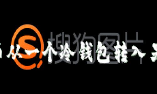 如何安全地将加密货币从一个冷钱包转入另一个冷钱包：完整指南