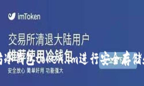 如何使用以太坊冷钱包token.im进行安全存储和管理数字资产