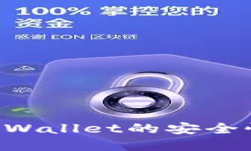 如何检查tpWallet的安全性：全面指南