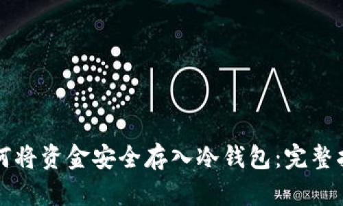 如何将资金安全存入冷钱包：完整指南