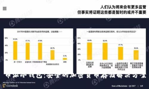 币派冷钱包：安全的加密货币存储解决方案
