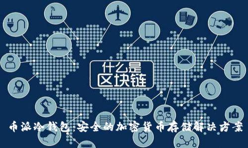 币派冷钱包：安全的加密货币存储解决方案