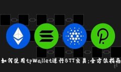如何使用tpWallet进行BTT交易：全方位指南