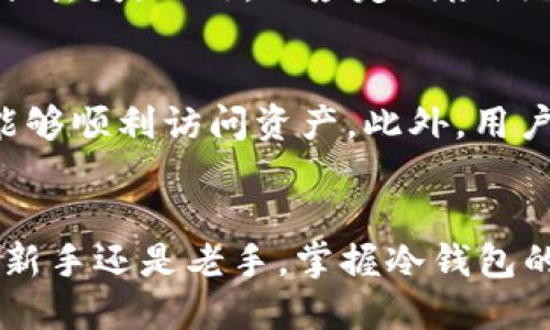   如何理解及管理欧易（OKEx）的冷钱包资产？ / 
 guanjianci 欧易, 冷钱包, 数字货币安全, 钱包管理 /guanjianci 

引言
随着区块链技术的逐步发展，数字货币成为了越来越多人投资和交易的新手段。作为数字货币交易所之一，欧易（OKEx）因其丰富的交易品种和良好的用户体验受到市场的广泛关注。在众多数字货币的存储方式中，冷钱包以其安全性而备受重视。本文将深入探讨欧易的冷钱包，通过解释冷钱包的基本概念、其在数字货币安全管理中的重要性，以及如何有效管理和使用欧易的冷钱包资产，帮助用户对这一领域有更深入的理解。

什么是冷钱包？
冷钱包，顾名思义，是一种不与互联网连接的数字货币存储方式。相比之下，热钱包（即在线钱包）则是始终处于连接状态的存储工具。冷钱包有多种形式，包括硬件钱包、纸钱包等，因其不易受到黑客攻击而被广泛认为是存储数字货币最安全的方式。

冷钱包的安全性
使用冷钱包的一个重要原因是它提供了卓越的安全性。冷钱包既不会因病毒、木马等恶意软件而出现被盗之风险，也不会因用户的误操作而造成资产损失。由于冷钱包操作较为复杂，用户需要借助物理设备或纸质文档来进行存储，这也使得不具备一定技术能力的黑客难以轻易窃取资产。

欧易的冷钱包资产管理
欧易在为用户提供数字货币交易服务的同时，也注重保障用户资产的安全。其冷钱包主要存储大部分用户的数字货币资产，以避免热钱包因黑客攻击而出现的丢失风险。欧易在冷钱包管理中，采用了多层次的安全机制，包括多签名技术和分布式存储等，以确保用户资产的绝对安全。

如何将资产存储到欧易的冷钱包中
虽然欧易提供的冷钱包服务大大降低了用户的操作难度，但用户也应了解如何有效地将资产存储到冷钱包中。首先，用户在注册并验证账户后，可以在平台上直接进行交易，而所有的交易资产都会自动保存在冷钱包中。用户无需进行额外操作，只需定期查看余额和交易记录即可。

如何管理和监控冷钱包资产
虽然欧易的冷钱包安全性极高，但用户仍然需要对自己的资产进行定期的管理与监控。用户可以通过登录欧易账户，在账户管理页面查看冷钱包中的资产状况，包括余额、交易记录等。此外，为了保障资产安全，用户还应定期更改账户密码，开启双重验证等安全措施。

相关问题讨论

问题一：为什么需要冷钱包？
冷钱包的安全性使得其成为存储数字货币资产的最佳选择之一。相较于热钱包，冷钱包不会受到网络攻击的威胁，因此可以有效减少资产丢失的风险。若风险控制和资产保护是您投资数字货币时最需要关注的因素，那么冷钱包必然是一个不可或缺的工具。同时，很多数字货币的长期投资者选择将大部分资产存储在冷钱包中，以享受更安全的存储环境。

问题二：在欧易上使用冷钱包有何优势？
欧易的冷钱包系统在数字货币交易所中具备相当高的信誉。用户的资产存储在经多重保护的冷钱包中，极大地降低了被盗的风险。此外，欧易的冷钱包系统建议使用多签名技术，使得即使黑客攻破了交易所，也难以盗取用户的资产。同时，因为用户的数字货币存储在冷钱包中，减少了因操作不当造成的损失，大大提升了用户的资产安全性。

问题三：冷钱包和热钱包如何搭配使用？
冷钱包和热钱包的使用搭配，主要取决于用户的投资习惯和需求。一般来说，热钱包用于日常交易，并可快速转账和兑换，便于用户的交易。而冷钱包则适合长期存储，特别是对于中长期投资者来说是更佳选择。用户可以将频繁使用的少量资产存储在热钱包中，而将大部分资金存储在冷钱包中，以保障资产安全。

问题四：如何确保冷钱包的安全性？
为了确保冷钱包的安全性，用户需要采取一些基本的安全措施。首先，应当避免将冷钱包与互联网连接，以防止受到网络攻击。其次，用户可以使用硬件钱包或纸钱包，并定期备份私钥和助记词，防止数据丢失。此外，还应定期检测自己的数字货币账户，确保没有异常活动，并在传统银行账户中使用多重身份验证，进一步提高安全性。

问题五：如何避免冷钱包常见错误？
在使用冷钱包的过程中，用户可能会遇到一些常见错误，如错误的备份方式、保存密码位置不当等。为了避免这些问题，用户应当清晰记住备份的方式以及所在位置，定期测试恢复功能，确保在需要时能够顺利访问资产。此外，用户还应学习关于冷钱包的相关知识，以避免在管理过程中造成的误操作和损失。

结论
冷钱包在数字货币资产的安全管理中起着举足轻重的作用，而欧易（OKEx）正是一个值得信赖的平台。通过深入了解冷钱包的概念、优势及管理方式，用户可以更好地保障自己的数字资产安全。无论是新手还是老手，掌握冷钱包的使用技巧和最佳实践对于进军数字货币市场而言都是至关重要的一步。