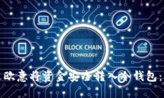 如何通过欧意将资金安全转入冷钱包：详细指南