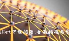 : 解决tpWallet下载问题：全面指南与常见问题解答