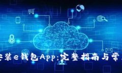 如何下载安装e钱包App：完整指南与常见问题解答