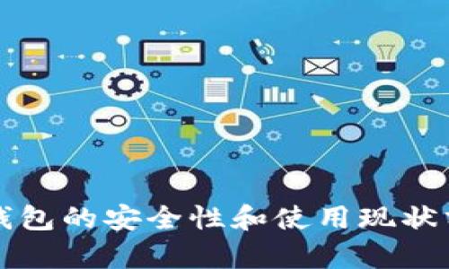 冷钱包的安全性和使用现状分析