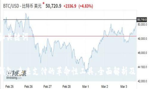 思考和关键词


数字钱包：未来支付的革命性工具，全面解析及应用前景
