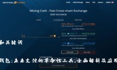 思考和关键词数字钱包：未来支付的革命性工具