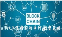 好的与关键词如何在tpWallet上选择好的币种：投资