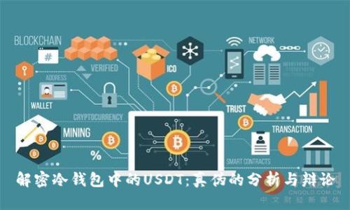 解密冷钱包中的USDT：真伪的分析与辩论