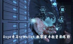 Doge币与tpWallet：数字货币投资新选择