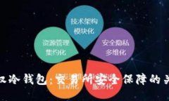 如何授权冷钱包：交易所安全保障的关键措施