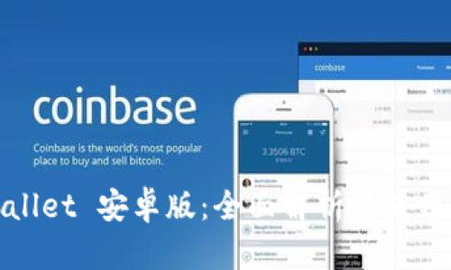 tpWallet 安卓版：全面解析与使用指南