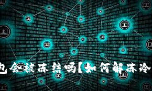 冷链钱包会被冻结吗？如何解冻冷链钱包？