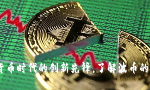 波币：数字货币时代的创新先锋，了解波币的未来与机遇