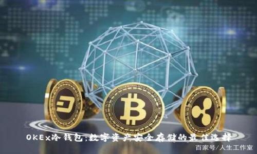 OKEx冷钱包：数字资产安全存储的最佳选择