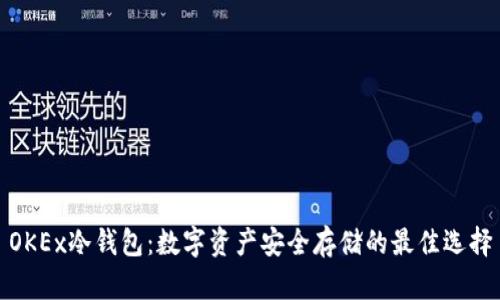 OKEx冷钱包：数字资产安全存储的最佳选择