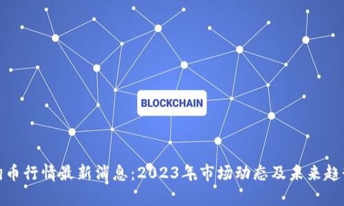 : 狗狗币行情最新消息：2023年市场动态及未来趋势分析