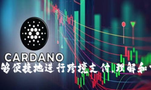   如何使用tpWallet调用收款接口，实现即时支付功能 / 

 guanjianci tpWallet, 收款接口, 即时支付, 区块链支付 /guanjianci 

---

什么是tpWallet？
tpWallet 是一种数字钱包，专门用于存储、管理和转账各种虚拟货币。随着区块链技术的快速发展，数字货币的使用变得越来越普遍，因此，对于普通用户来说，理解和使用这些钱包显得非常重要。tpWallet 连接了多种区块链网络，支持比特币、以太坊等多个主流数字货币，同时提供了方便快捷的转账和收款功能。

tpWallet 收款接口的基本概述
收款接口是 tpWallet 提供的一项重要功能，它允许商家或个人用户通过简单的 API 调用，接收用户的支付。在电子商务、在线支付及数字货币交易中，收款接口尤为重要，因为它是实现交易的核心环节。tpWallet 的收款接口支持多种支付方式，可以实时确认交易状态，提高了用户体验和安全性。

如何调用 tpWallet 的收款接口
调用 tpWallet 的收款接口相对简单，首先需要创建一个开发者账户并获取 API 密钥。获取 API 密钥后，可以使用 RESTful API 调用收款接口。以下是调用 tpWallet 收款接口的一般步骤：

ol
    listrong步骤 1: 注册开发者账户/strong/li
    访问 tpWallet 官方网站，注册一个开发者账户，完成邮箱验证并登录系统。

    listrong步骤 2: 获取 API 密钥/strong/li
    在用户中心中，找到 API 管理部分，生成新的 API 密钥。请妥善保存该密钥，因为它将用于后续的 API 调用。

    listrong步骤 3: 调用收款接口/strong/li
    使用编程语言（如 Python、JavaScript 等）发起 HTTP 请求，调用收款接口。在请求中，需包含 API 密钥、金额、币种以及其他必要参数。

    listrong步骤 4: 处理返回结果/strong/li
    接口调用后，tpWallet 将返回一个 JSON 格式的响应，包括交易 ID、状态和错误信息等。根据状态信息判断交易是否成功。
/ol

tpWallet 收款接口的优势
tpWallet 收款接口具备多项优势，使得其成为商家及开发者首选的支付方式：

ul
    listrong实时支付/strong：tpWallet 的收款接口能够快速确认交易，无需用户长时间等待，提高了用户满意度。/li
    listrong多币种支持/strong：支持多种虚拟货币的收款，使得用户能自由选择支付币种。/li
    listrong高安全性/strong：采用多重加密技术，保护用户信息和资金的安全。/li
    listrong易于集成/strong：提供友好的 API 文档，减少集成难度，适合各类开发者使用。/li
/ul

需要注意的事项
在调用 tpWallet 收款接口时，需要注意以下事项：

ul
    listrongAPI 密钥安全/strong：务必保护好 API 密钥，不要在公开代码库中泄露。/li
    listrong价格波动/strong：数字货币价格波动较大，商家在设置价格时需要进行适当的风险控制。/li
    listrong法律合规/strong：确保遵循当地法律法规，合法合规地使用虚拟货币支付。/li
/ul

可能相关的问题

1. 如何保障 tpWallet 的安全性？
在使用 tpWallet 及其收款接口时，安全性无疑是用户最为关心的问题之一。tpWallet 运用多种安全措施来确保用户资金及信息的安全：

ul
    listrong多重加密/strong：tpWallet 使用最先进的加密技术来保护用户交易信息，确保数据在传输过程中不被非法篡改。/li
    listrong冷钱包存储/strong：大部分资金存储在冷钱包中，这样能够有效防止黑客攻击和网络盗窃。/li
    listrong实时监控/strong：tpWallet 会实时监控异常行为，若检测到可疑交易会立即采取响应措施。/li
/ul

除了平台本身的保护措施，用户也应采取相应的安全措施，如不在公共网络环境下进行交易、定期更新账户密码、开启双重验证等。

2. 收款后如何进行提现？
对于商家和用户来说，成功收款后，接下来的步骤就是提现。tpWallet 的提现流程通常简单易操作：

ol
    listrong进入提现页面/strong：在用户账户中找到提现选项。/li
    listrong填写提现信息/strong：输入提现金额，以及提款的币种，确认提现到的地址信息。/li
    listrong确认并提交/strong：检查填写的信息是否正确后，确认提交提现请求。/li
    listrong等待处理/strong：提现请求通常会在限制时间内处理，用户可在账户中查看提现进度。/li
/ol

用户应注意，提现时可能会涉及交易费用，具体费用需要参考 tpWallet 的官方说明。此外，提现的时间也可能因网络及审核的不同有所差异。

3. tpWallet 支持哪些虚拟货币？
tpWallet 为用户提供广泛的虚拟货币支持，现阶段支持的主要虚拟货币包括：

ul
    li比特币（BTC）/li
    li以太坊（ETH）/li
    li瑞波币（XRP）/li
    li莱特币（LTC）/li
    li比特币现金（BCH）/li
/ul

随着市场的不断变化，tpWallet 也在不断增加对新兴币种的支持。用户可时刻关注 tpWallet 的官方公告，以获取最新的信息和支持的币种更新。

4. 如何解决接口调用错误？
在调用 tpWallet 的收款接口过程中，难免会遇到调用错误，解决这类错误的方法如下：

ul
    listrong检查 API 密钥/strong：确保输入的 API 密钥完全正确，任何输入错误都可能导致调用失败。/li
    listrong验证请求格式/strong：检查请求参数是否符合 tpWallet 的 API 文档要求，特别是数据类型和必填字段。/li
    listrong查看错误码及其含义/strong：tpWallet 在返回错误时，会附带错误信息和错误码，开发者应仔细查看，并查阅文档理解错误原因。/li
/ul

若以上方式无法解决问题，用户可通过 tpWallet 提供的客服渠道进行进一步咨询。建议将调用的细节和错误信息一并提供，以加快问题解决的效率。

5. 如何利用 tpWallet 进行跨境支付？
利用 tpWallet 进行跨境支付是其一大亮点，尤其是在传统支付渠道手续费发高且处理速度慢的情况下，虚拟货币的优势显而易见。以下是利用 tpWallet 跨境支付的流程：

ol
    listrong确认支付币种/strong：选择适合的虚拟货币进行支付，如比特币或以太坊；这些币种在国际间具有广泛流通性。/li
    listrong获取收款方地址/strong：从收款方获取其 tpWallet 地址，确保准确无误，以免造成损失。/li
    listrong填写付款信息/strong：在 tpWallet 中输入收款地址和金额，如果有选择的手续费类型，最好选择较低的类型，以降低费用。/li
    listrong确认并发送/strong：核对信息后，确认发送支付请求，等待交易确认。/li
/ol

在进行跨境支付时，注意汇率变化以及可能的网络延迟，确保双方都能及时接收到所需的款项。

总结
tpWallet 的收款接口为用户和商家提供了高效、便捷、安全的数字货币支付解决方案。通过合理调用接口，用户不仅能够实现快速收款，还能够便捷地进行跨境支付。理解和掌握 tpWallet 收款接口的使用，能够为数字货币的应用场景大大拓展。