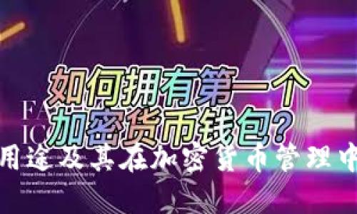冷钱包的用途及其在加密货币管理中的重要性