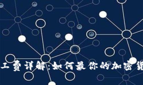 tpWallet矿工费详解：如何最你的加密货币交易成本