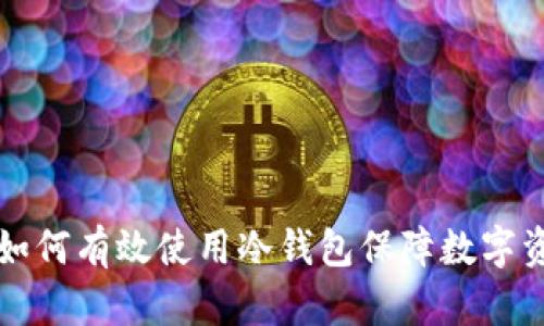 美国人如何有效使用冷钱包保障数字资产安全