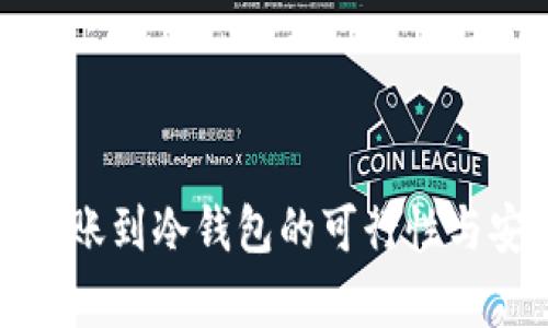 矿池资金转账到冷钱包的可行性与安全性分析