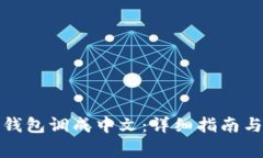 如何将冷钱包调成中文：详细指南与注意事项