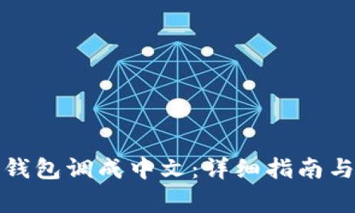 如何将冷钱包调成中文：详细指南与注意事项