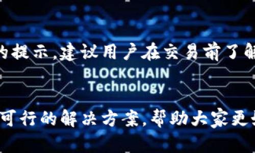   如何解决tpWallet没有网络的问题：全面指南 / 
 guanjianci tpWallet,网络问题,数字钱包,解决方案 /guanjianci 

简介
随着数字货币的流行，数字钱包的使用变得越来越普遍，其中tpWallet作为一种热门的选择，因其便捷性和安全性，吸引了众多用户。然而，有时候用户可能会遇到“tpWallet没有网络”的问题，这给钱包的正常使用带来了困扰。在这篇文章中，我们将全面探讨这个问题的成因及解决措施，并为用户提供系统性的解决方案，确保可以顺利使用tpWallet进行交易和管理数字资产。

tpWallet网络问题的常见原因
在深入解决方案之前，理解可能导致tpWallet没有网络的原因是非常重要的。网络连接问题通常表现为无法同步钱包数据、无法发送或接收交易等现象。以下是一些常见的原因：
ul
    li网络环境的不稳定：在网络连接较差的地区，tpWallet可能无法正常连接到主网。/li
    li设备设置问题：设备的网络设置或防火墙可以阻止tpWallet进行正常连接。/li
    li软件版本过旧：tpWallet的更新至关重要，过时的版本可能遇到连接问题。/li
    li服务器问题：有时tpWallet的服务器可能出现故障或者维护，影响用户的正常连接。/li
/ul

解决tpWallet没有网络问题的方法
为了让用户能够顺利地使用tpWallet，以下是一些确保钱包能够正常连接网络的实用建议：

h4检查网络连接/h4
首先，用户应该检查自己的网络连接。无论是Wi-Fi还是移动数据，确保网络信号强且稳定。用户可以通过打开浏览器或者其他应用程序，确认网络连接是否正常。如果发现网络连接有问题，可以尝试以下步骤：
ul
    li重启路由器：重启路由器有时可以解决网络连接上的问题。/li
    li切换网络：尝试切换不同的网络，看看是否能够解决tpWallet无法连接的问题。/li
    li更新网络设置：在设备的设置中，重置网络设置，可以解决可能存在的网络问题。/li
/ul

h4检查设备设置/h4
用户还需要确认设备的网络设置是否正确。检查以下方面：
ul
    li防火墙设置：某些防火墙可能阻止tpWallet的正常访问，用户可尝试暂时关闭防火墙，查看问题是否得到解决。/li
    liVPN设置：如果正在使用VPN，可能会影响网络连接，尝试断开VPN再使用tpWallet。/li
/ul

h4更新tpWallet版本/h4
确保tpWallet是最新版本也非常重要。开发团队定期更新软件以修复已知问题和性能。用户可以访问官方网页或应用商店查看更新情况，并及时下载最新版本。

h4联系我们的支持团队/h4
如果用户尝试以上所有方法后仍然无法解决问题，建议联系tpWallet的客服支持。他们可以提供专业的技术支持，帮助用户解决更复杂的问题。

五个可能相关的问题
h41. 如何检查tpWallet的网络状态？/h4
用户可以通过tpWallet应用内的设置选项来检查网络状态。通常在